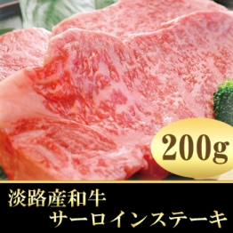 【NEW】極上淡路牛サーロインステーキ200g×2枚(淡路産和牛)