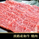 【NEW】淡路牛(淡路産和牛)焼肉 700g
