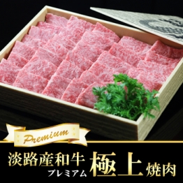【NEW】淡路PREMIUMロース焼肉 500g(淡路産和牛)