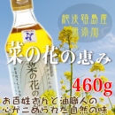 純淡路島産 無添加なたね油 菜の花の恵み 460g　菜種油