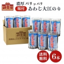 大江のり 自宅用 6本 48枚入 通販限定特別セット 送料無料(北海道・沖縄・離島を除く)