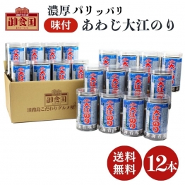 大江のり 自宅用 12本セット 48枚入 通販限定特別セット　送料無料(北海道・沖縄・離島を除く)