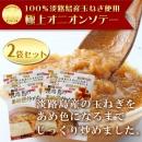淡路島産玉ねぎ100%　炒め玉ねぎ(オニオンソテー)2袋セット